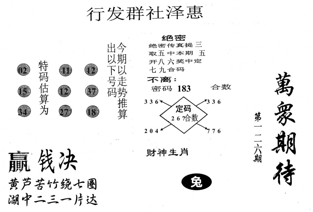 六合彩126期万众期待(黑白)