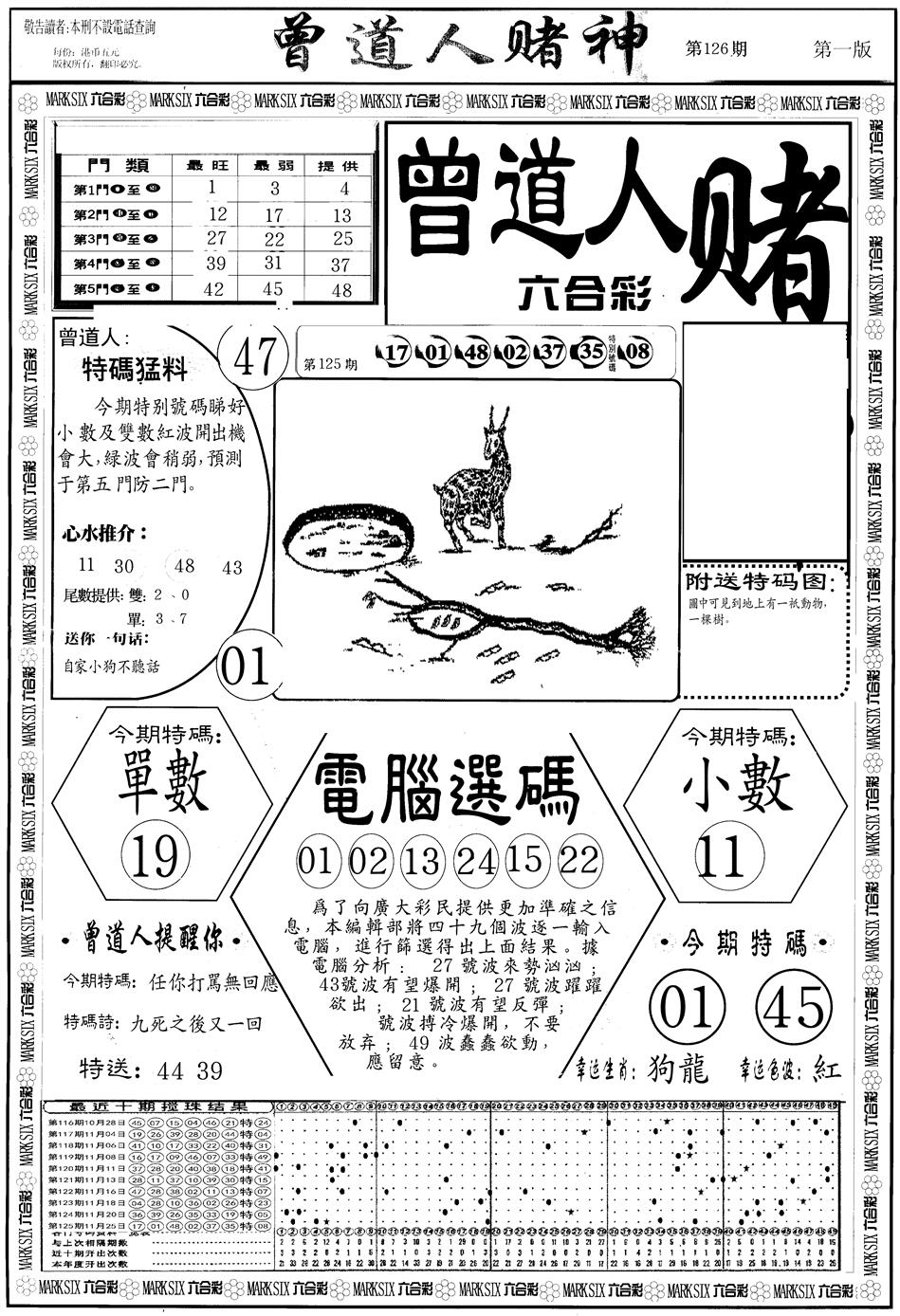 六合彩126期另版曾道人赌神A(黑白)