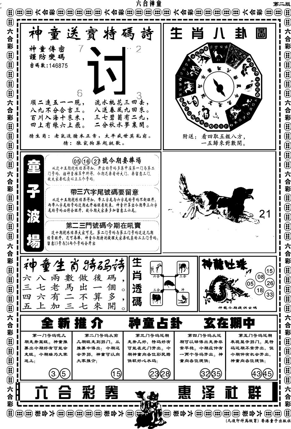 六合彩126期另版六合神童B(黑白)