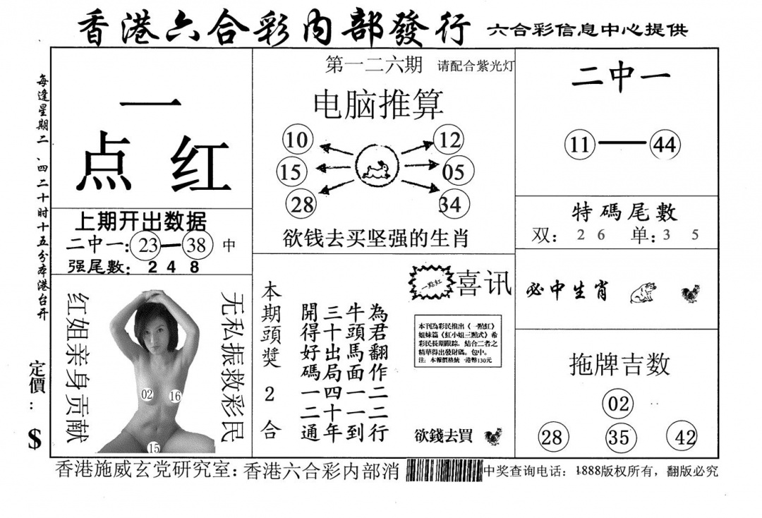 六合彩126期一点红(黑白)
