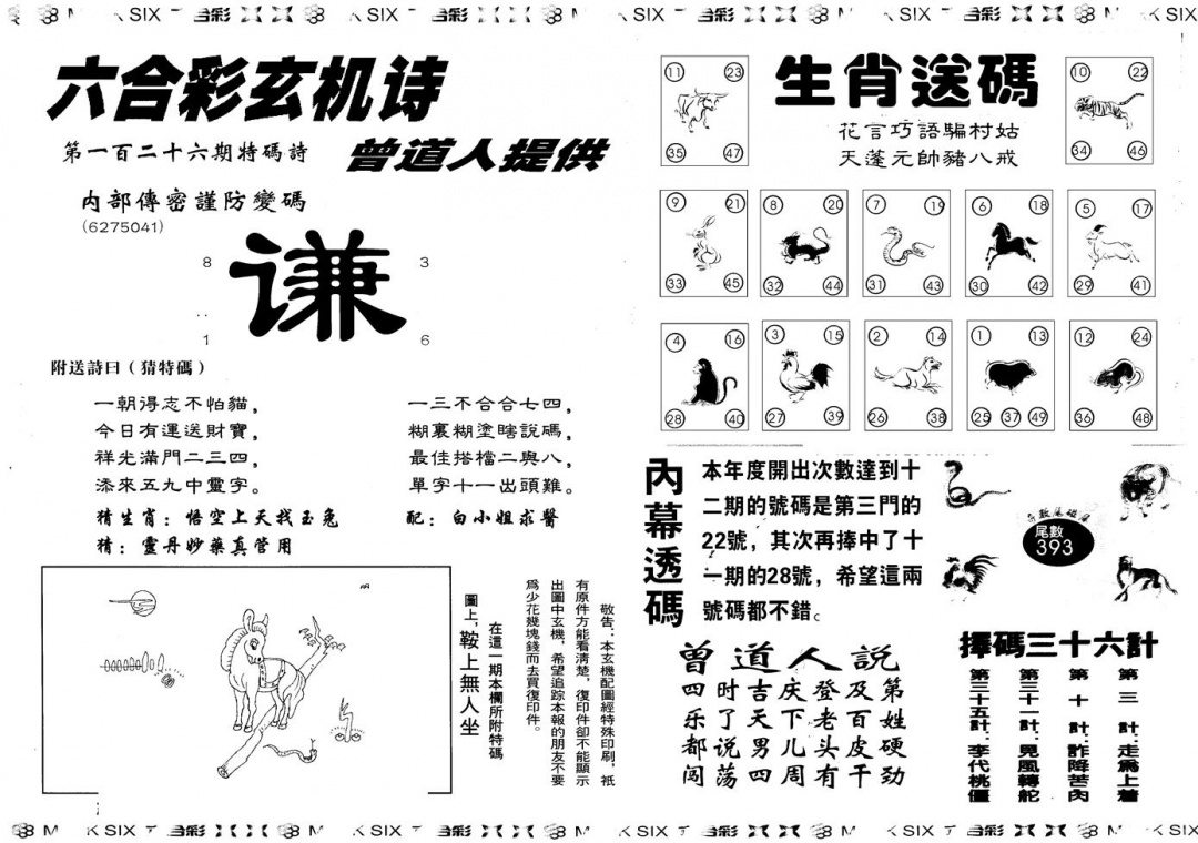 六合彩126期另版新内幕B(黑白)