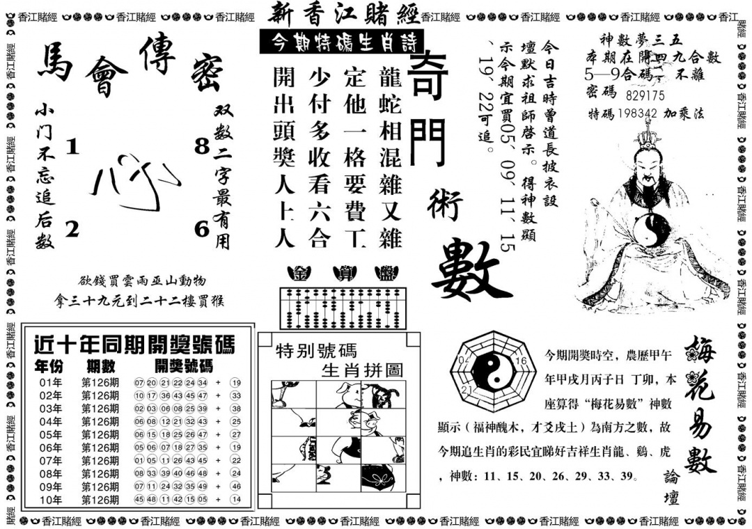 六合彩126期另版香江赌经B(黑白)