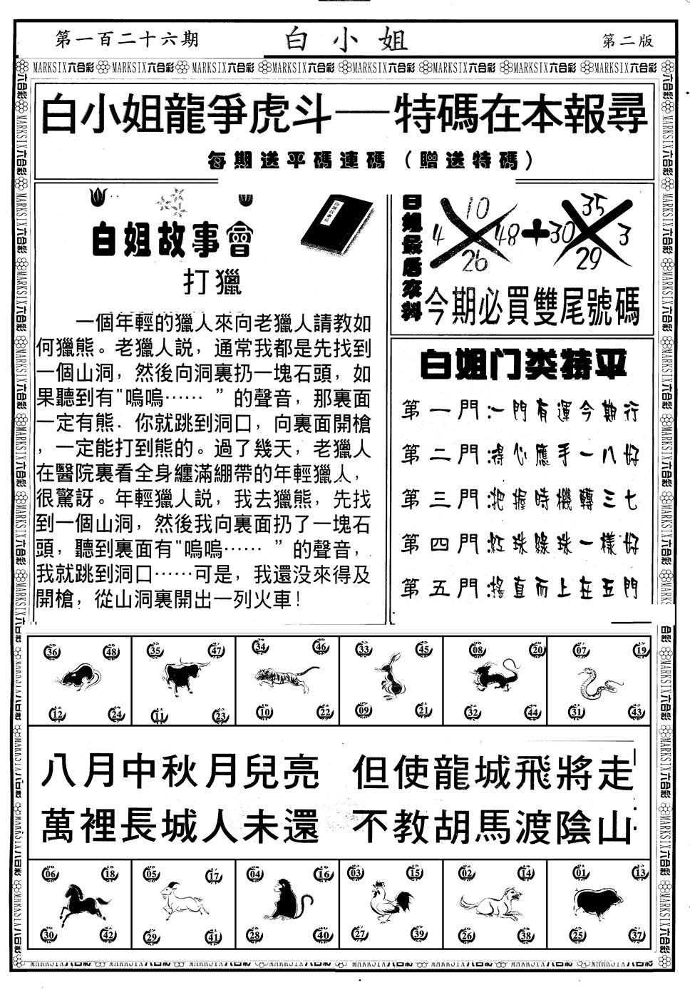 六合彩126期另版白小姐龙虎斗B(黑白)