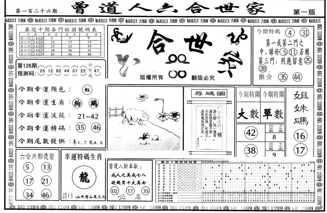 六合彩126期另版六合世家A(黑白)