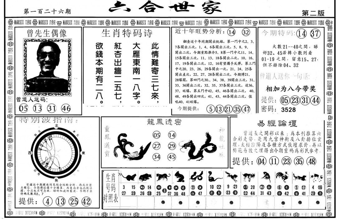 六合彩126期另版六合世家B(黑白)