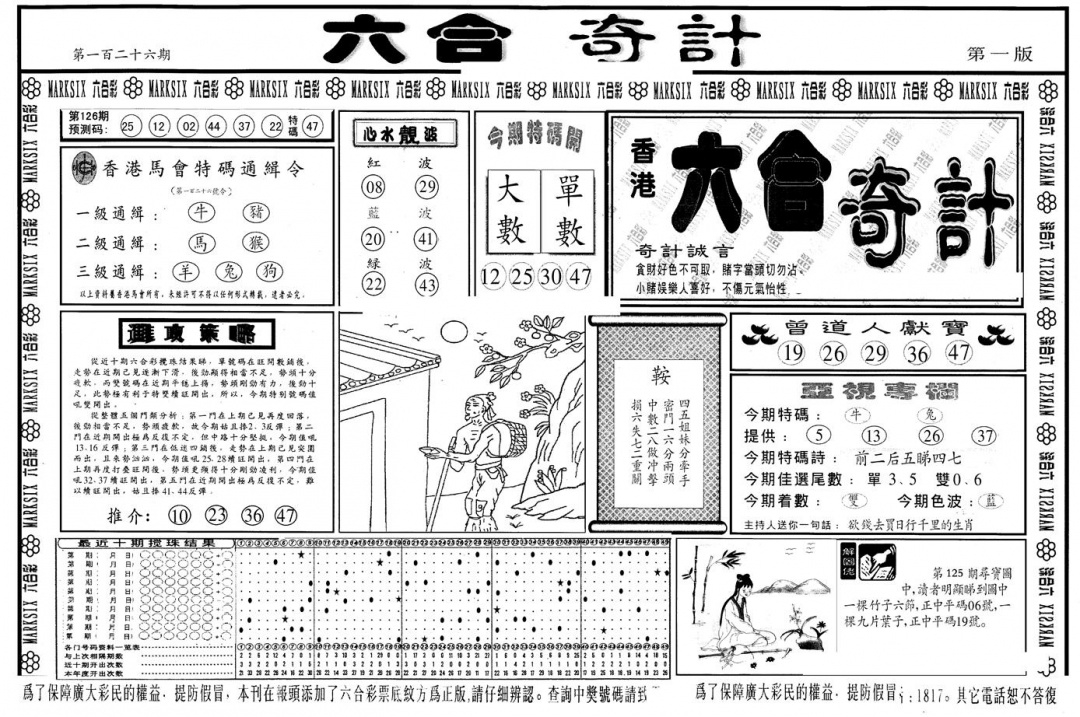 六合彩126期另版六合奇计A(黑白)