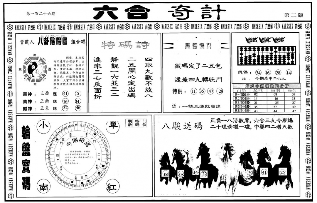 六合彩126期另版六合奇计B(黑白)