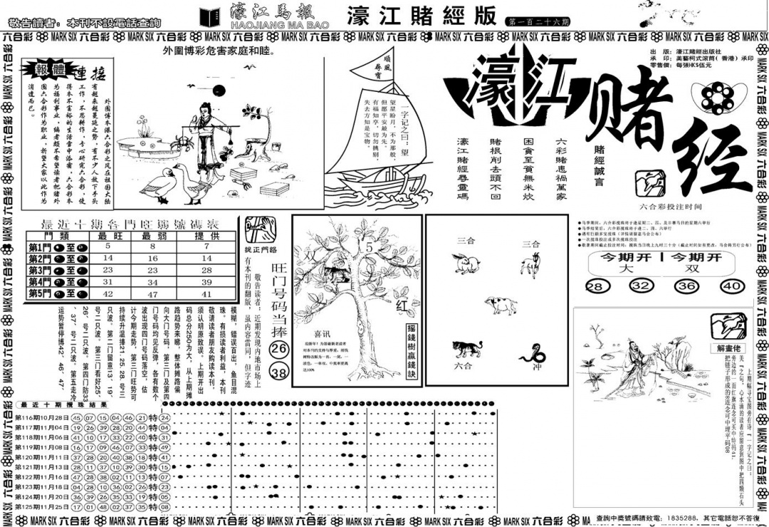 六合彩126期另版濠江赌经A(黑白)