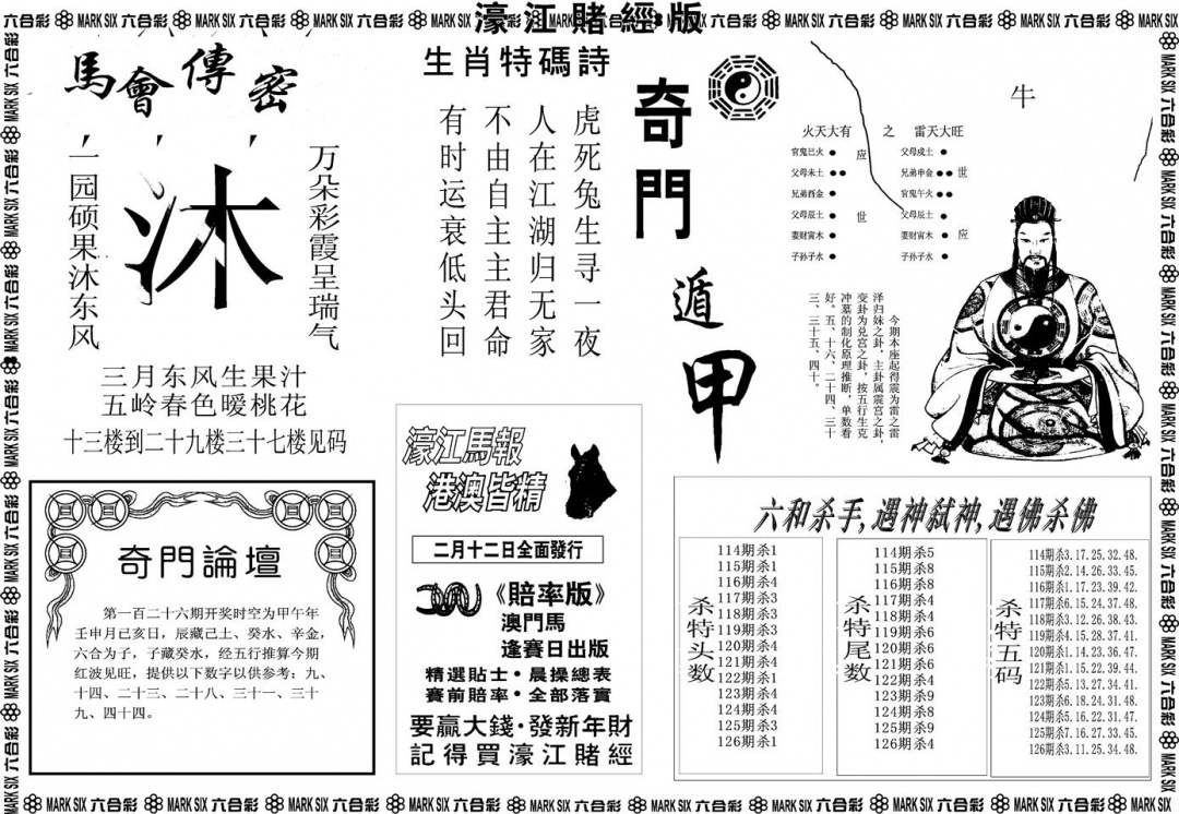 六合彩126期另版濠江赌经B(黑白)