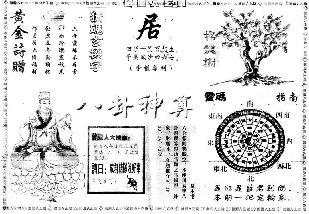 六合彩126期另版曾道人玄机B(黑白)