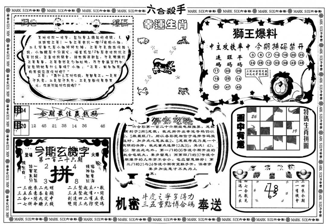 六合彩126期另版六合杀手B(黑白)