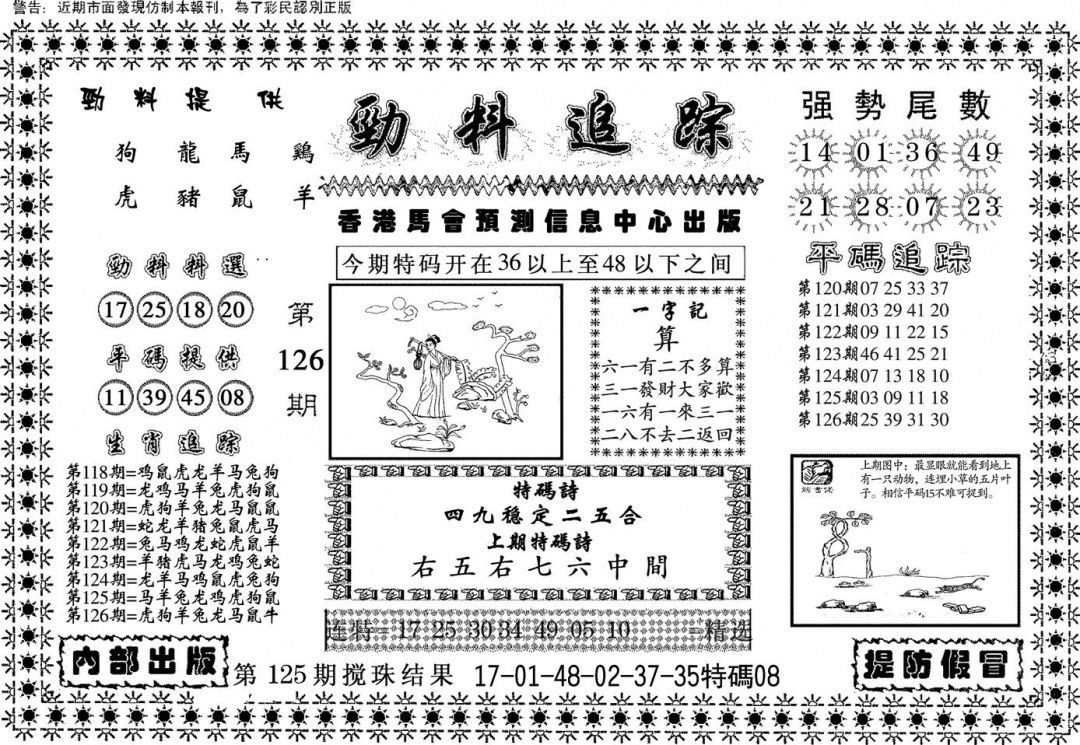 六合彩126期劲料追踪(黑白)
