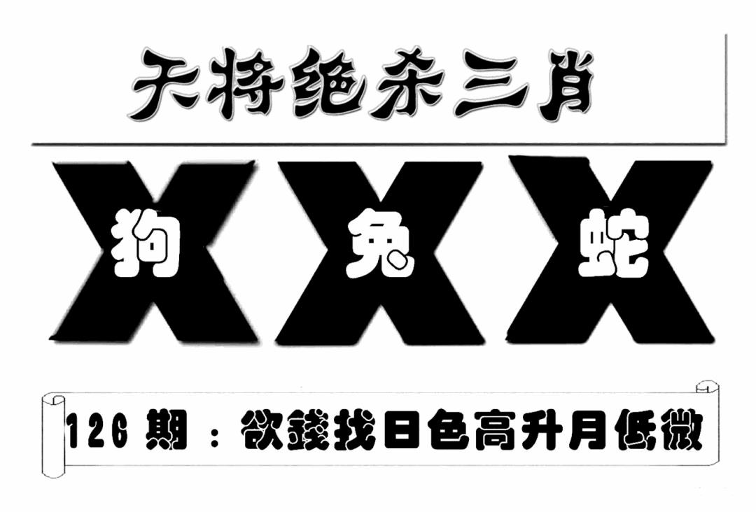 六合彩126期特连王(新图)(黑白)