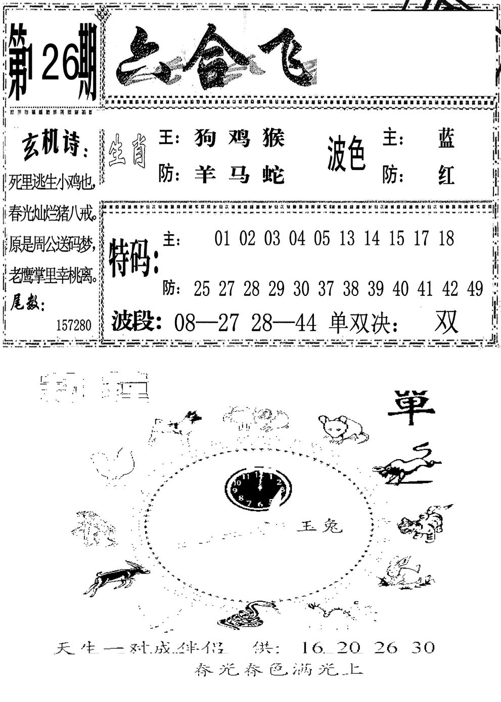 六合彩126期六合飞鸽(新)(黑白)