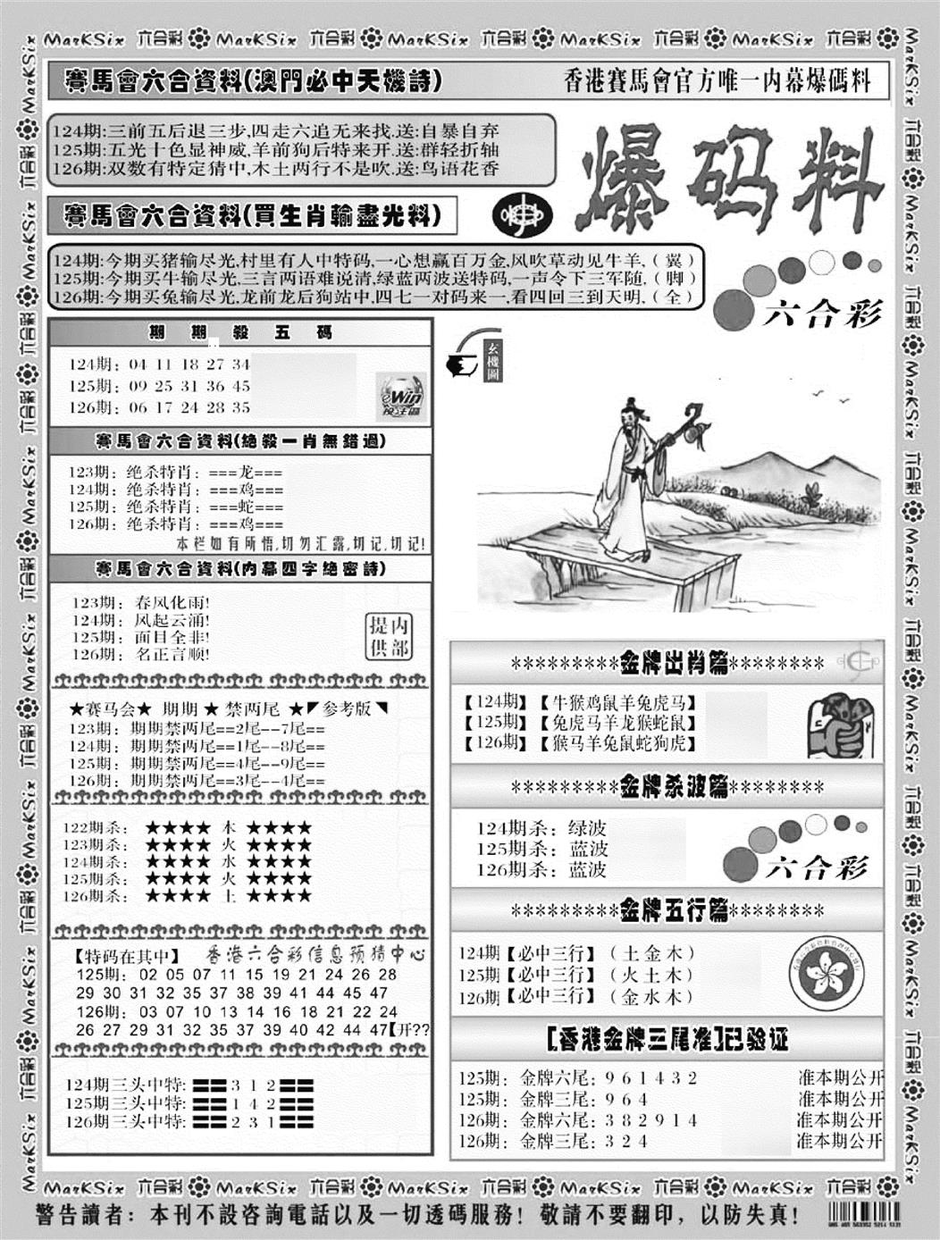 六合彩126期爆码料A(黑白)