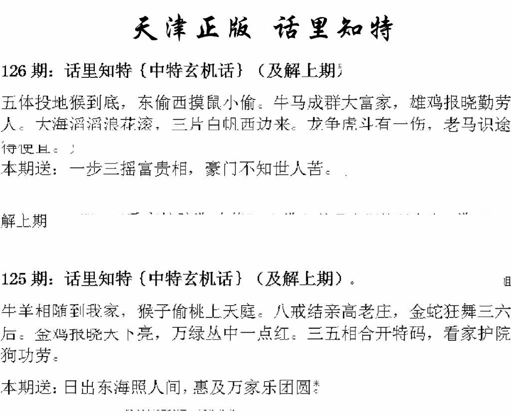 六合彩126期天津正版话里知特(黑白)