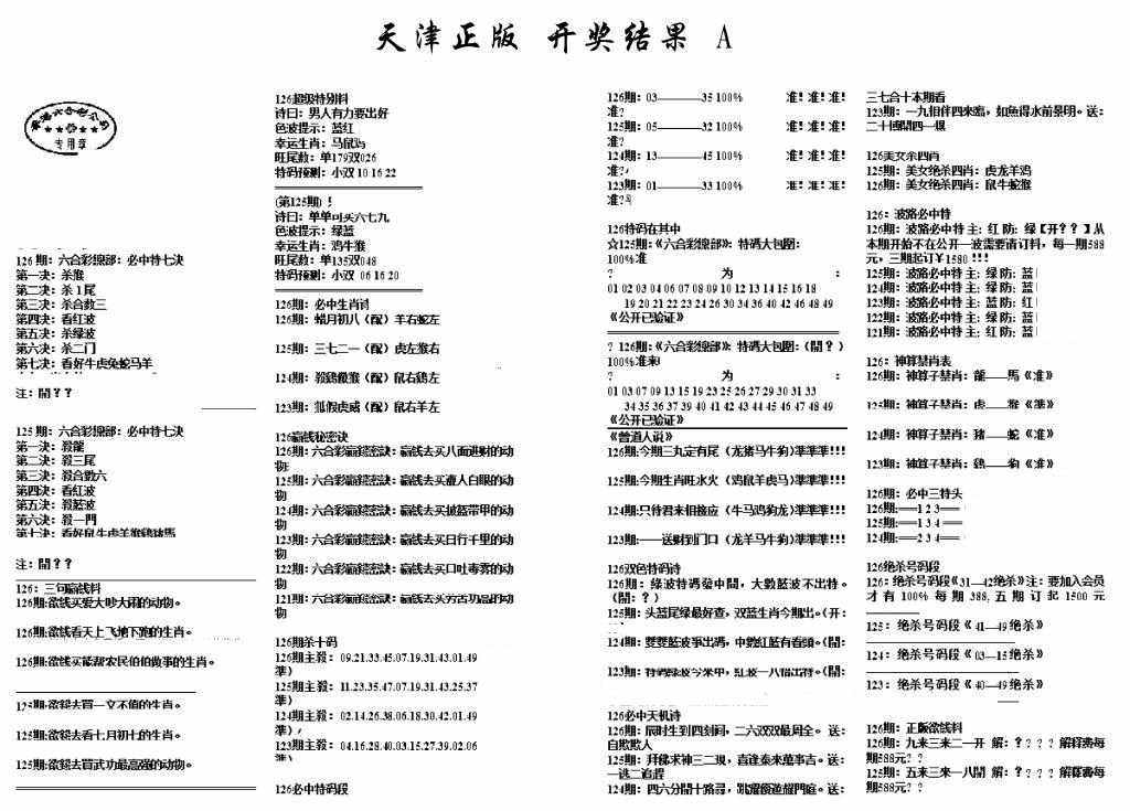 六合彩126期天津正版开奖结果A(黑白)