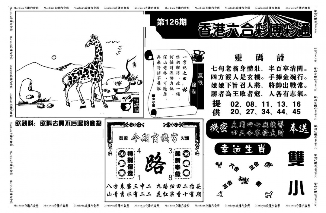 六合彩126期白小姐博彩绝密A(新图)(黑白)