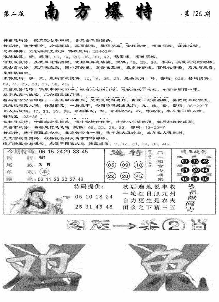 六合彩126期南方爆特B(新图)(黑白)