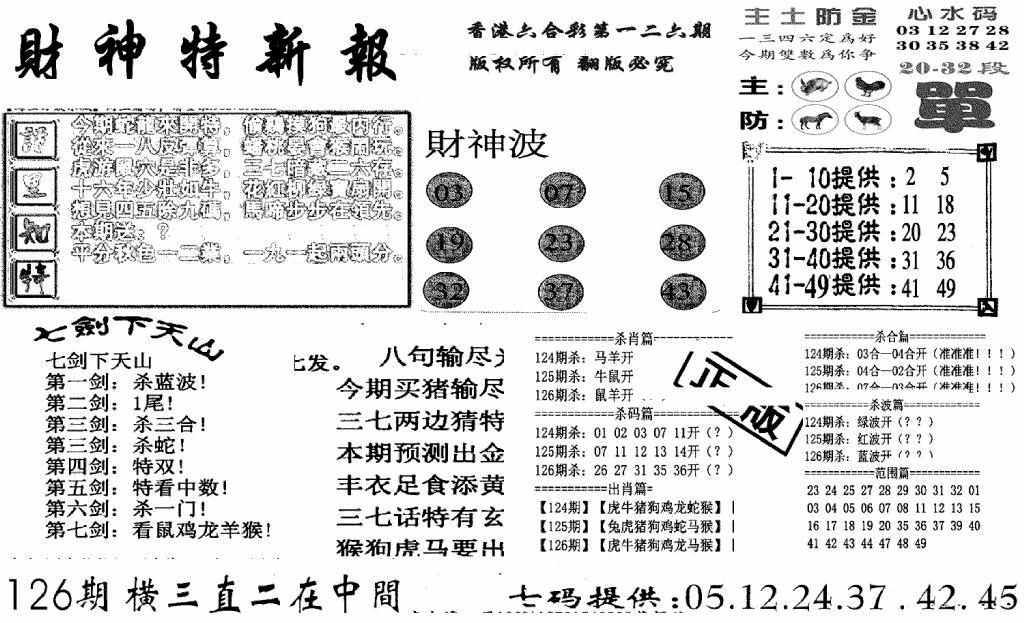 六合彩126期财神特新报(新图)(黑白)
