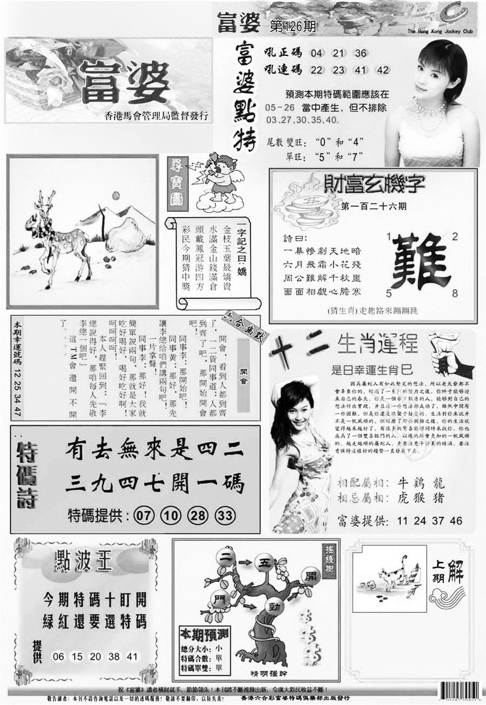 六合彩126期新版富婆(黑白)