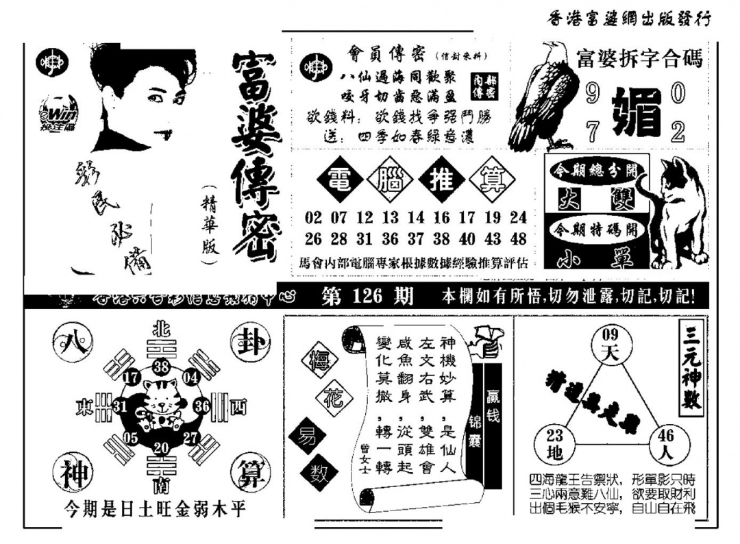 六合彩126期富婆传密(新料)(黑白)