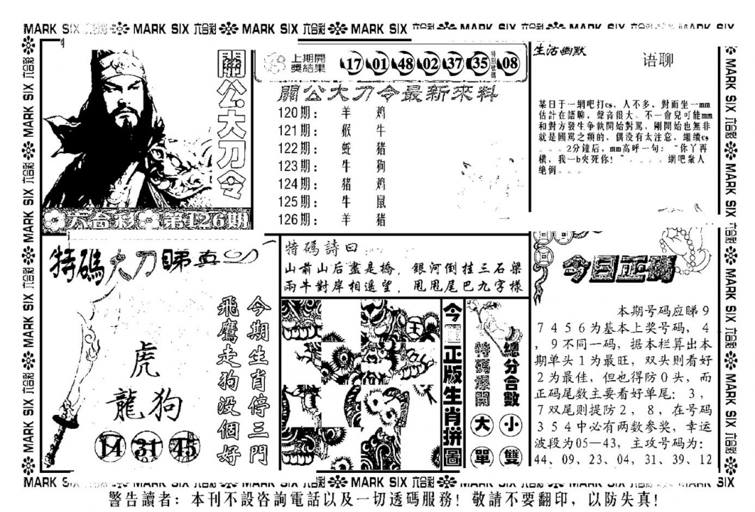 六合彩126期关公大刀令(新料)(黑白)