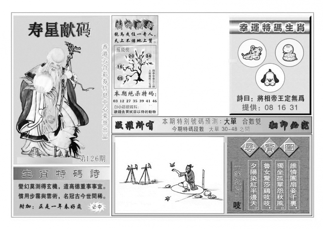 六合彩126期寿星献码(特准)(黑白)