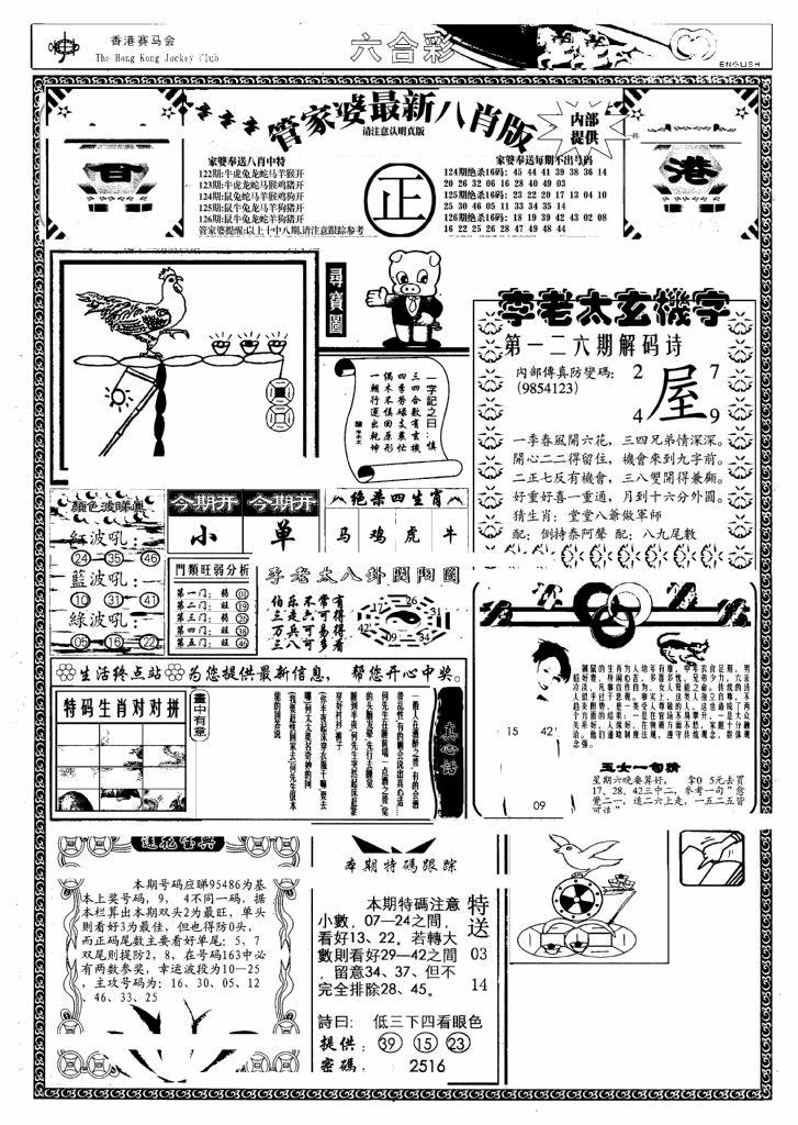 六合彩126期管家婆八肖版(另)(黑白)