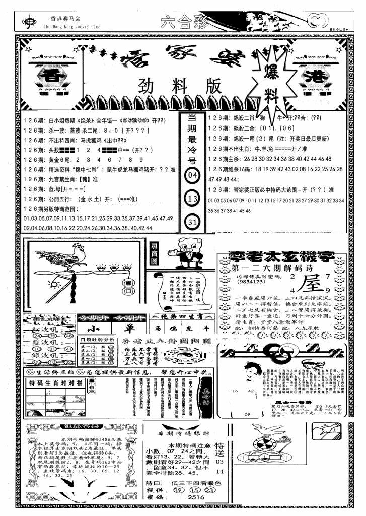 六合彩126期管家婆劲料版(另)(黑白)