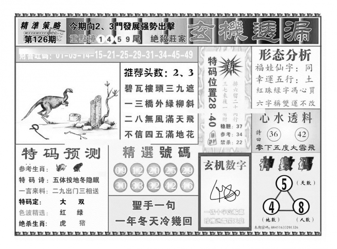 六合彩126期玄机透漏（新图）(黑白)