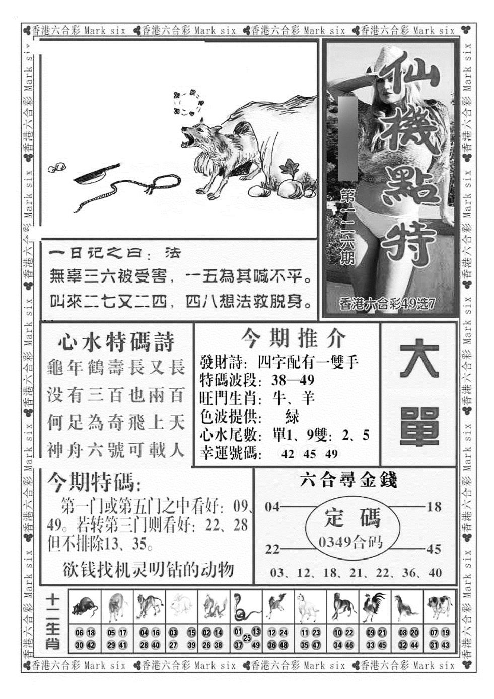 六合彩126期仙机点特（新图）(黑白)
