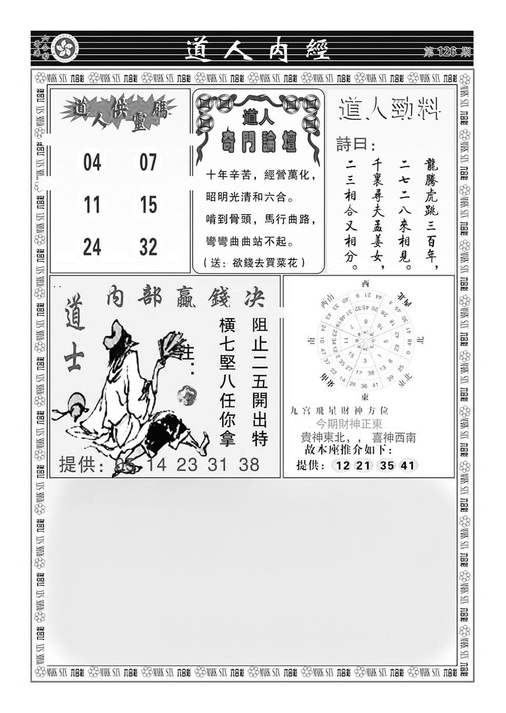 六合彩126期道人内经（新图）(黑白)