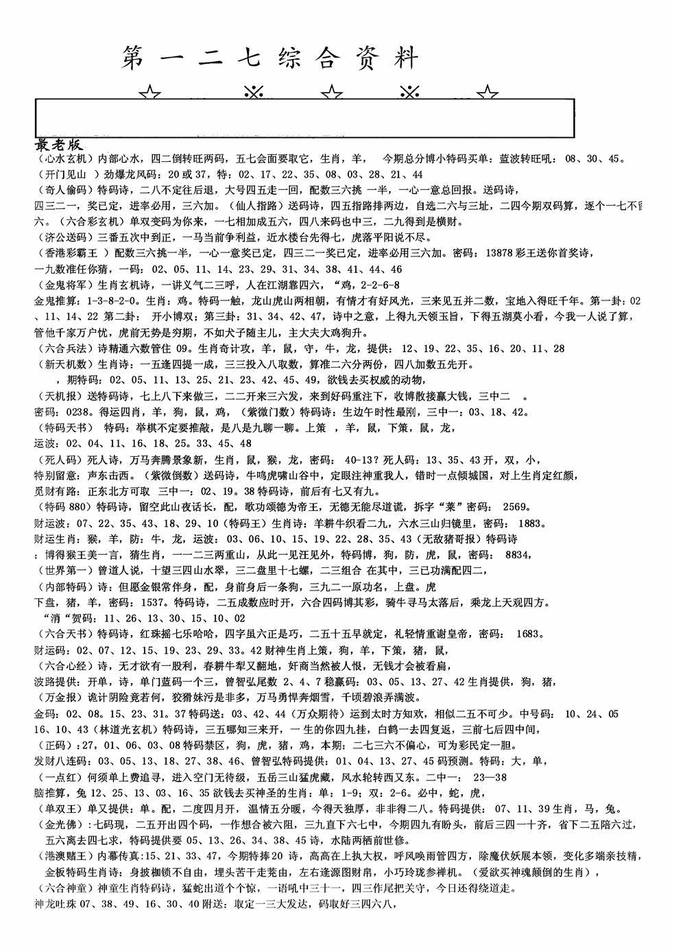 六合彩127期老综合资料A(黑白)