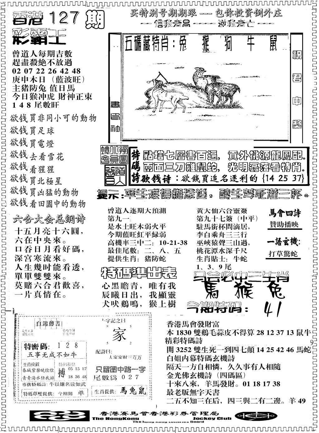 六合彩127期彩霸王综合B(黑白)