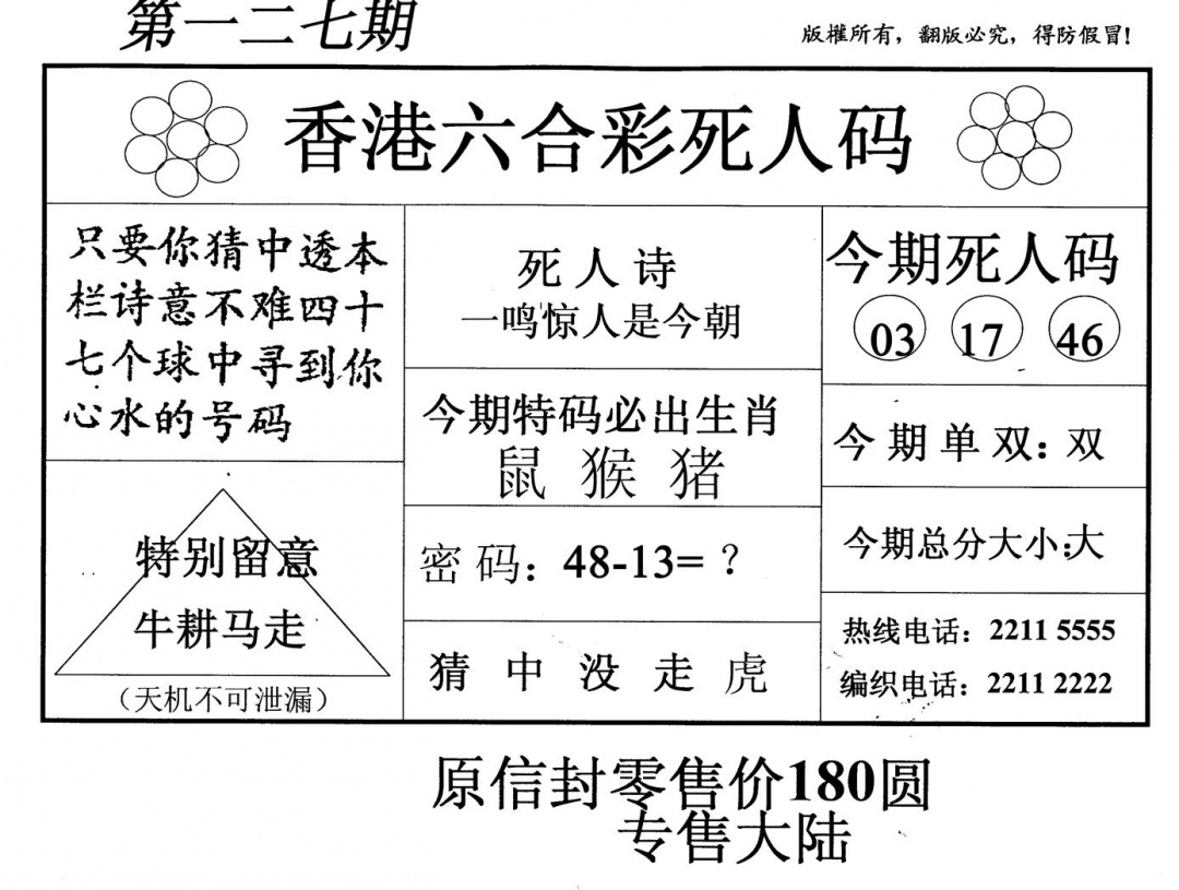 六合彩127期死人码(黑白)