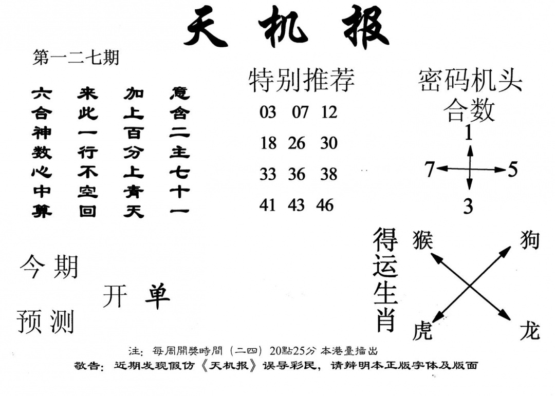 六合彩127期老天机报(黑白)