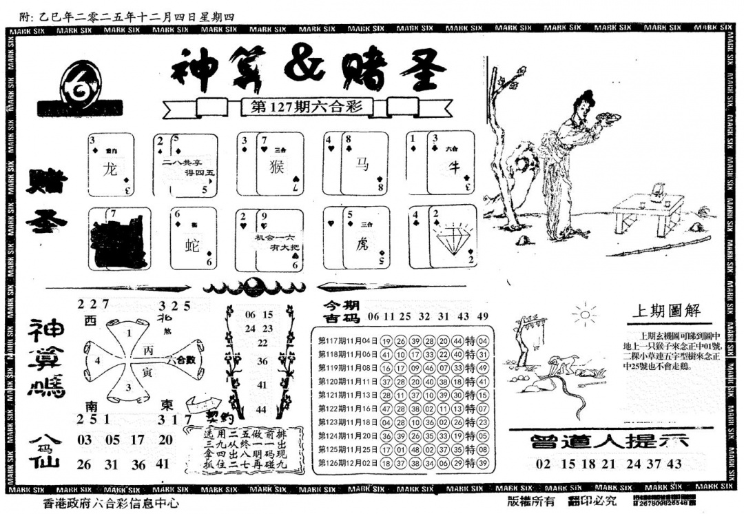 六合彩127期神算&赌圣(黑白)