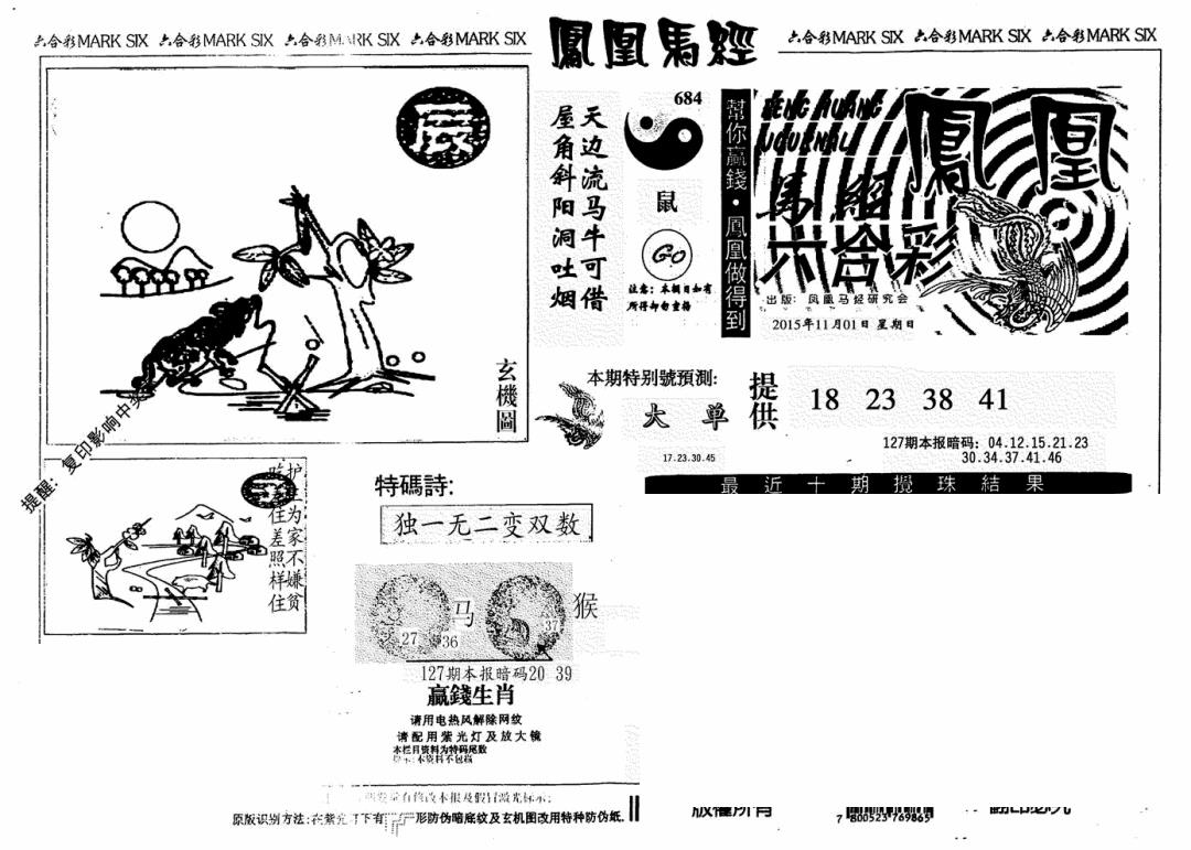 六合彩127期凤凰马经(信封)(黑白)