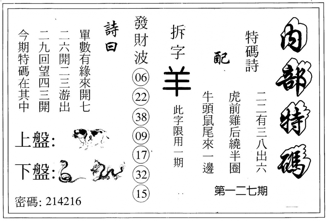 六合彩127期内部特码(黑白)