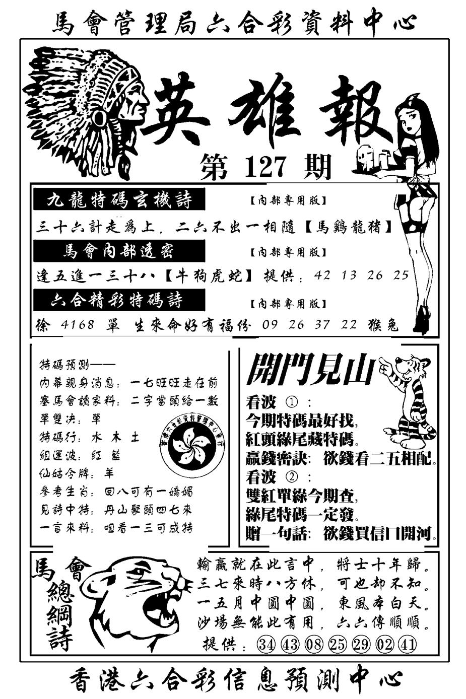 六合彩127期英雄报(新图)(黑白)