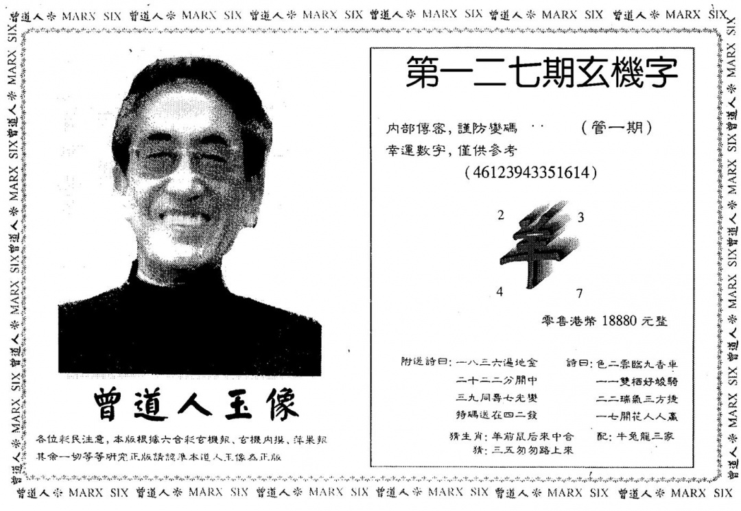 六合彩127期曾人玉像(黑白)