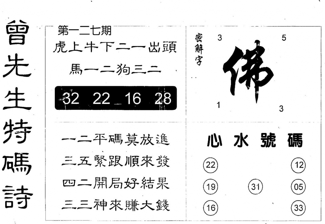 六合彩127期曾特码诗(黑白)