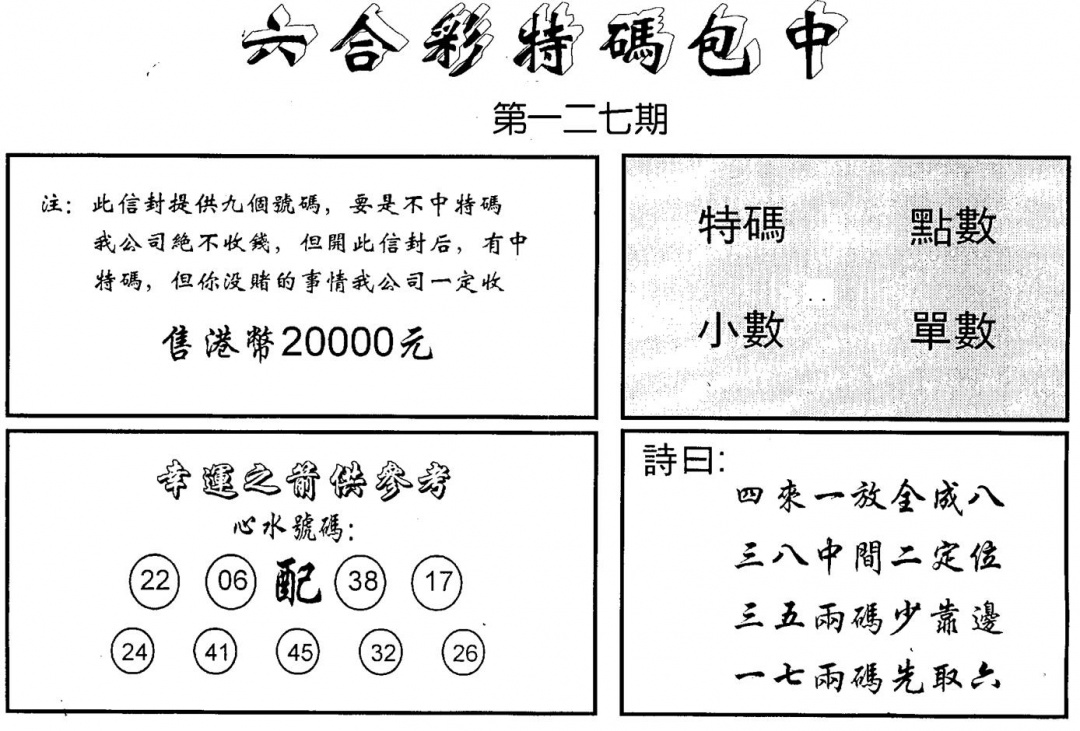 六合彩127期码诗包中(黑白)