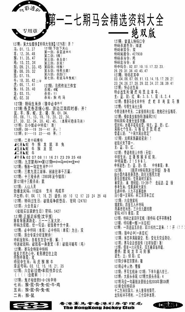 六合彩127期马会精选资料绝双版(黑白)