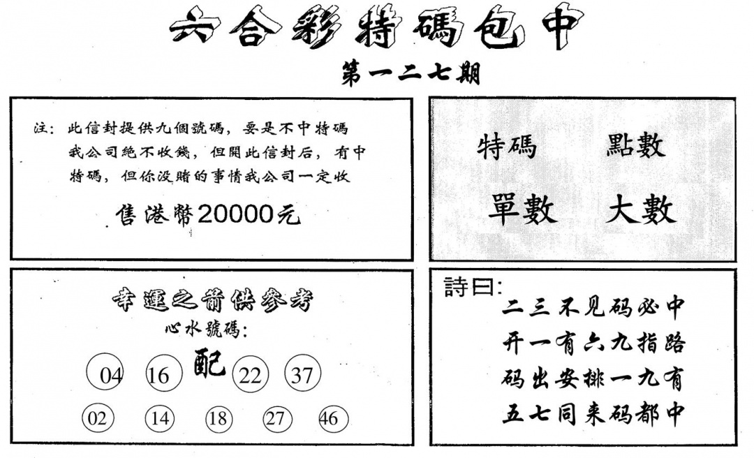 六合彩127期六合码讯B(黑白)