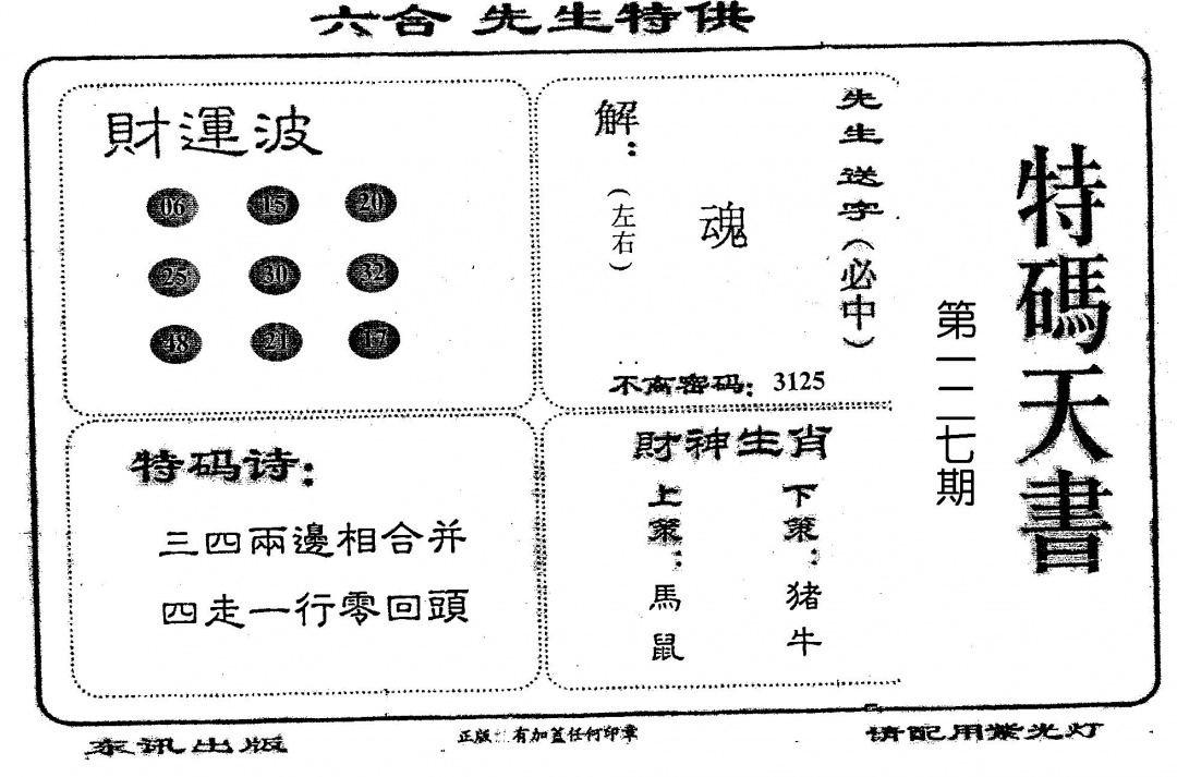 六合彩127期老版特码天书(黑白)