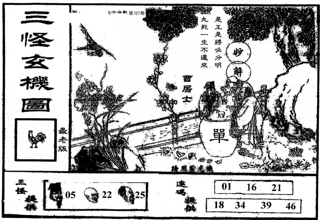 六合彩127期老版三怪(黑白)