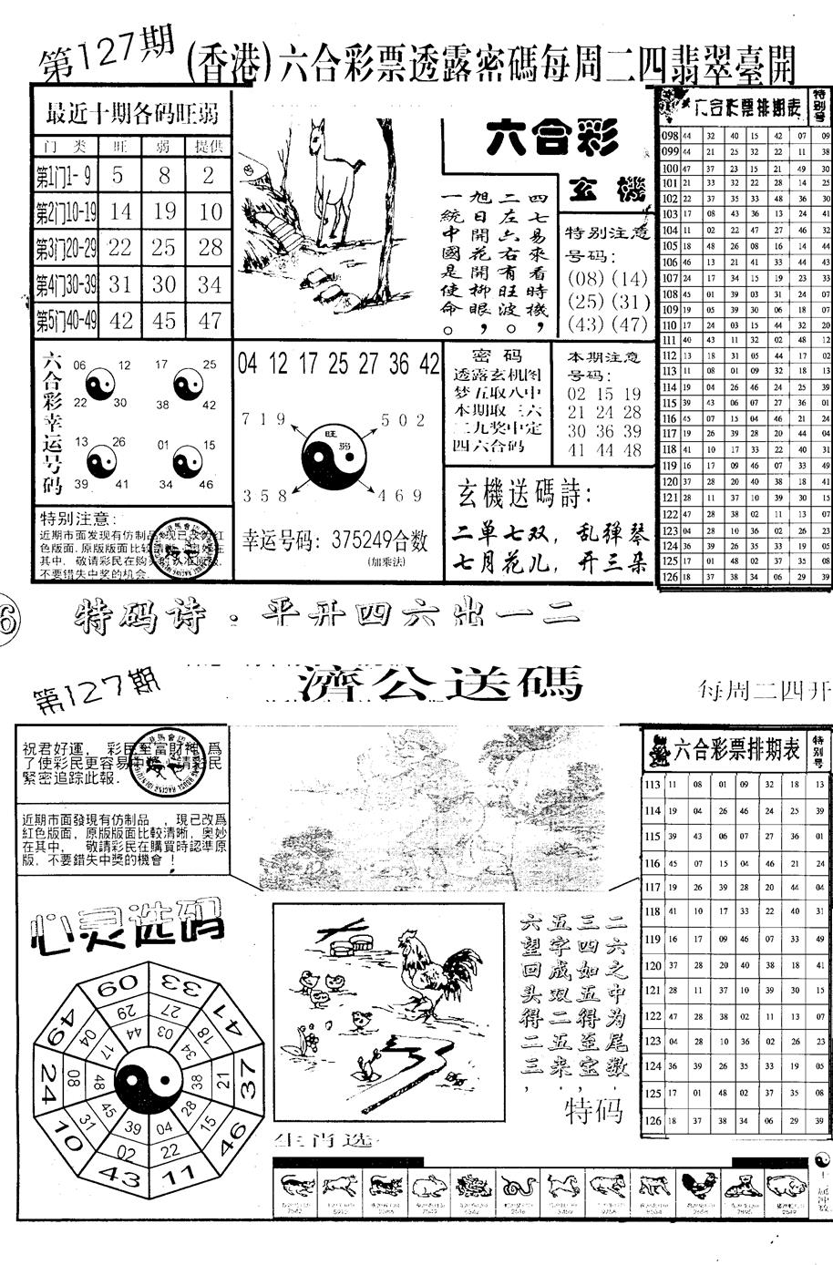 六合彩127期中版小四合B(黑白)