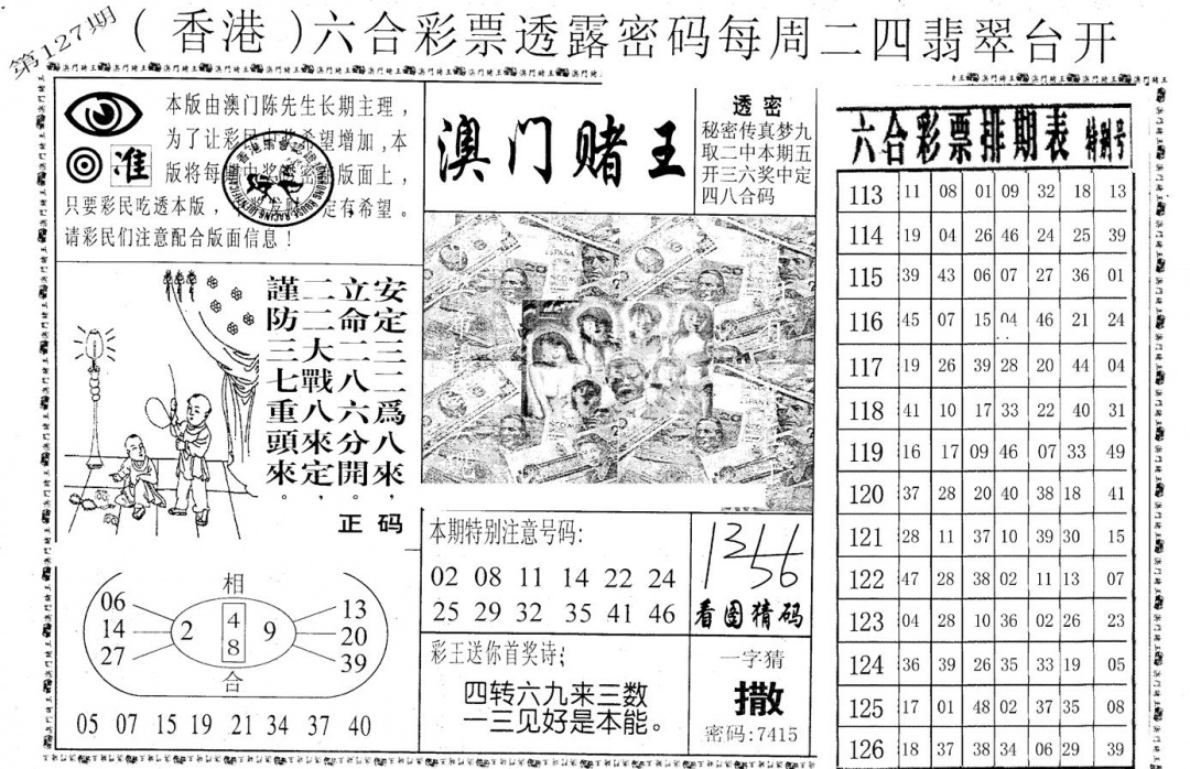 六合彩127期老版澳门堵王B(黑白)